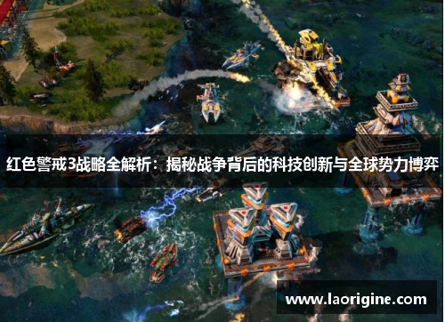 红色警戒3战略全解析：揭秘战争背后的科技创新与全球势力博弈