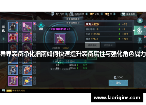 异界装备净化指南如何快速提升装备属性与强化角色战力