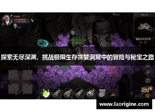 探索无尽深渊，挑战极限生存贪婪洞窟中的冒险与秘宝之路