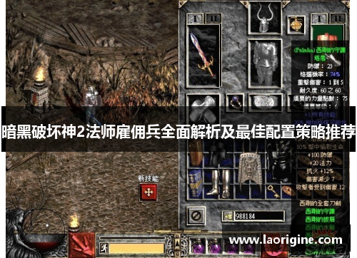 暗黑破坏神2法师雇佣兵全面解析及最佳配置策略推荐