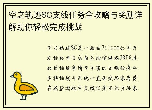 空之轨迹SC支线任务全攻略与奖励详解助你轻松完成挑战
