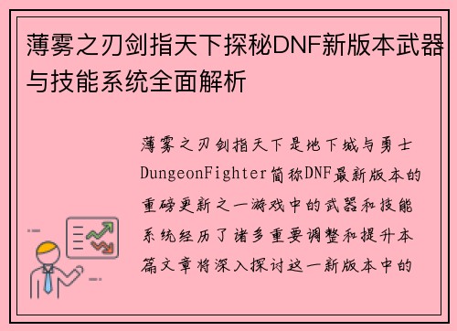 薄雾之刃剑指天下探秘DNF新版本武器与技能系统全面解析