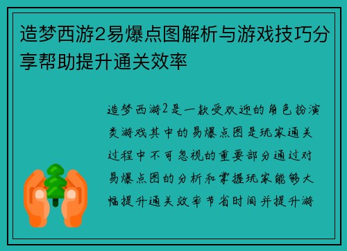 造梦西游2易爆点图解析与游戏技巧分享帮助提升通关效率