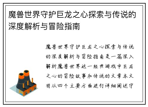 魔兽世界守护巨龙之心探索与传说的深度解析与冒险指南