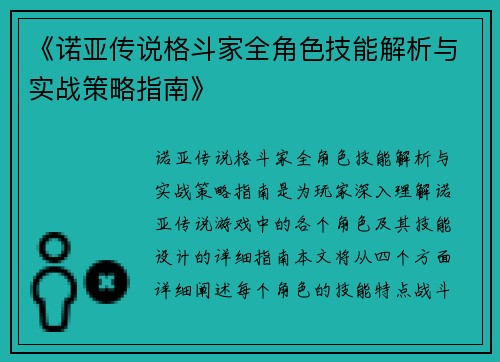 《诺亚传说格斗家全角色技能解析与实战策略指南》