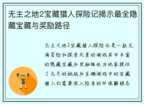 无主之地2宝藏猎人探险记揭示最全隐藏宝藏与奖励路径