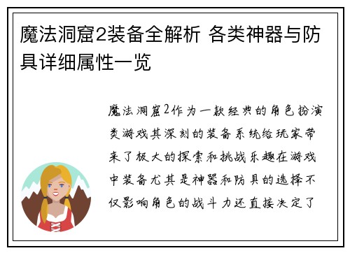 魔法洞窟2装备全解析 各类神器与防具详细属性一览
