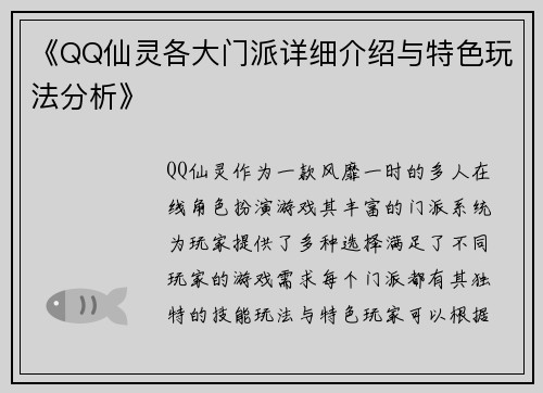 《QQ仙灵各大门派详细介绍与特色玩法分析》