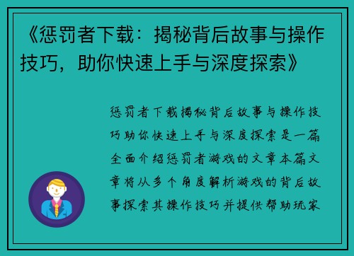 《惩罚者下载：揭秘背后故事与操作技巧，助你快速上手与深度探索》