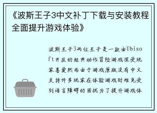 《波斯王子3中文补丁下载与安装教程 全面提升游戏体验》