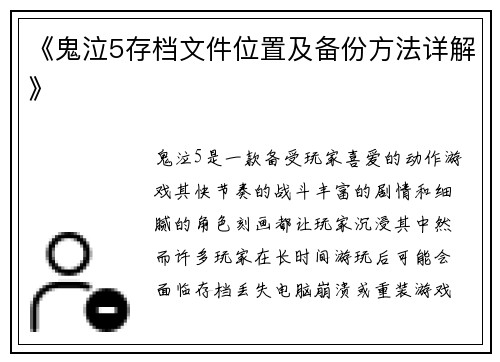 《鬼泣5存档文件位置及备份方法详解》