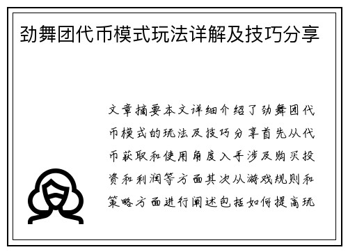 劲舞团代币模式玩法详解及技巧分享