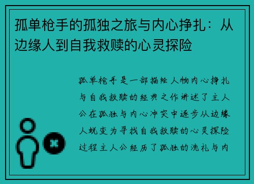 孤单枪手的孤独之旅与内心挣扎：从边缘人到自我救赎的心灵探险