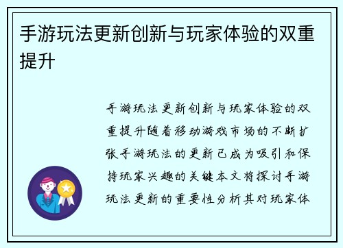 手游玩法更新创新与玩家体验的双重提升