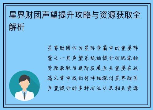 星界财团声望提升攻略与资源获取全解析 