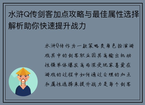 水浒Q传剑客加点攻略与最佳属性选择解析助你快速提升战力