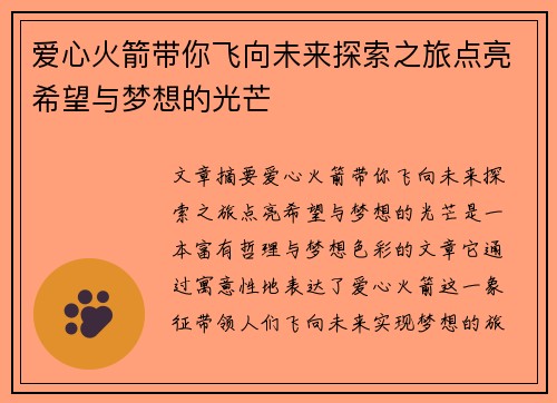 爱心火箭带你飞向未来探索之旅点亮希望与梦想的光芒