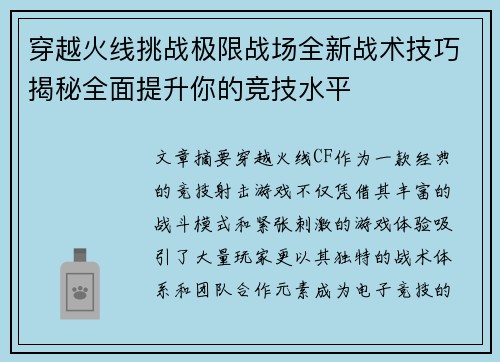 穿越火线挑战极限战场全新战术技巧揭秘全面提升你的竞技水平