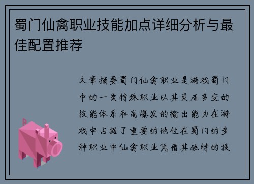 蜀门仙禽职业技能加点详细分析与最佳配置推荐