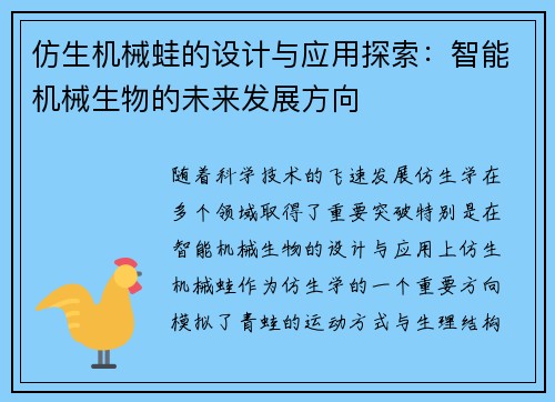 仿生机械蛙的设计与应用探索：智能机械生物的未来发展方向