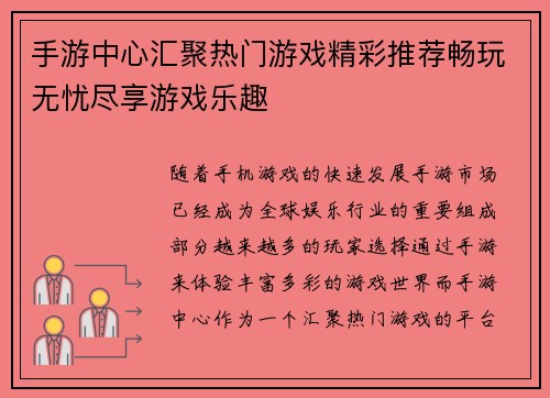 手游中心汇聚热门游戏精彩推荐畅玩无忧尽享游戏乐趣