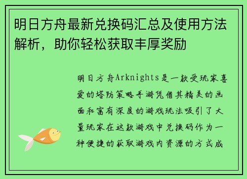 明日方舟最新兑换码汇总及使用方法解析，助你轻松获取丰厚奖励