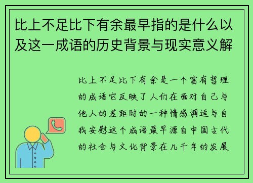 比上不足比下有余最早指的是什么以及这一成语的历史背景与现实意义解析