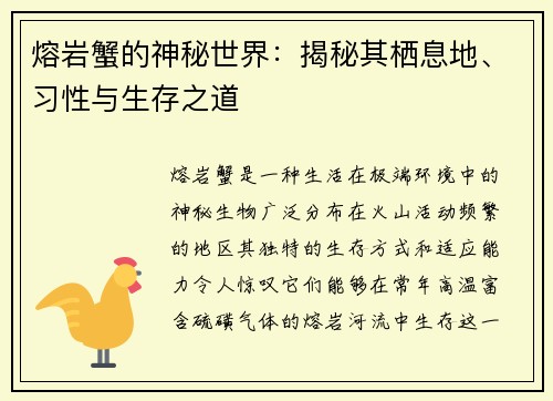 熔岩蟹的神秘世界：揭秘其栖息地、习性与生存之道