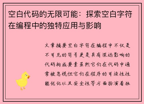 空白代码的无限可能：探索空白字符在编程中的独特应用与影响