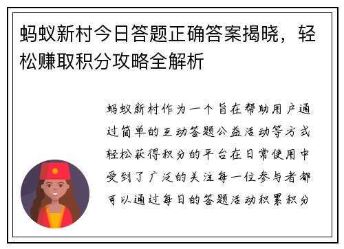 蚂蚁新村今日答题正确答案揭晓，轻松赚取积分攻略全解析
