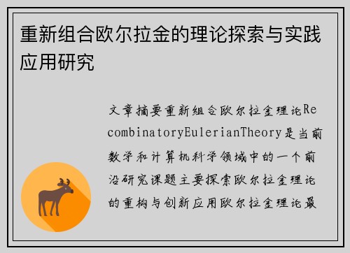 重新组合欧尔拉金的理论探索与实践应用研究