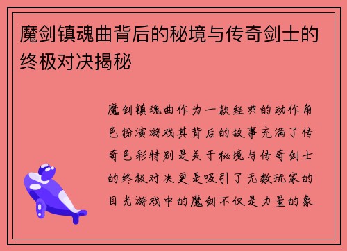 魔剑镇魂曲背后的秘境与传奇剑士的终极对决揭秘