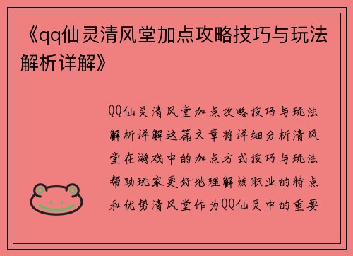 《qq仙灵清风堂加点攻略技巧与玩法解析详解》