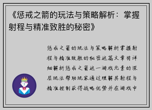 《惩戒之箭的玩法与策略解析：掌握射程与精准致胜的秘密》