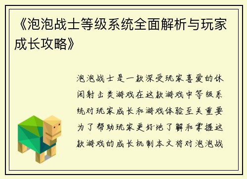 《泡泡战士等级系统全面解析与玩家成长攻略》
