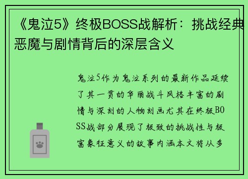 《鬼泣5》终极BOSS战解析：挑战经典恶魔与剧情背后的深层含义