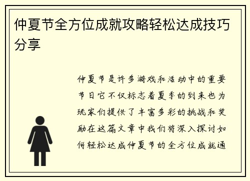 仲夏节全方位成就攻略轻松达成技巧分享