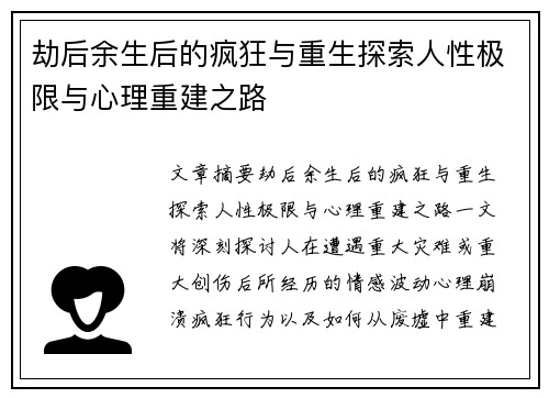 劫后余生后的疯狂与重生探索人性极限与心理重建之路