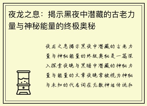 夜龙之息：揭示黑夜中潜藏的古老力量与神秘能量的终极奥秘