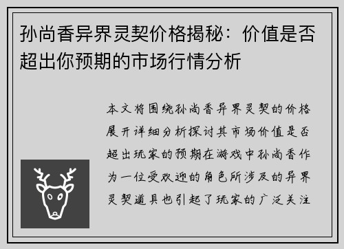 孙尚香异界灵契价格揭秘：价值是否超出你预期的市场行情分析