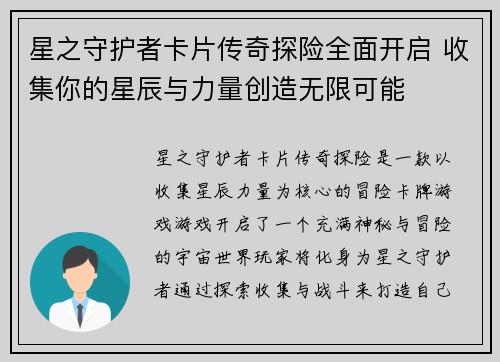 星之守护者卡片传奇探险全面开启 收集你的星辰与力量创造无限可能