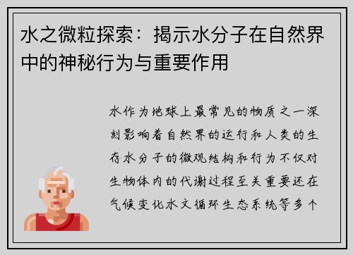 水之微粒探索：揭示水分子在自然界中的神秘行为与重要作用