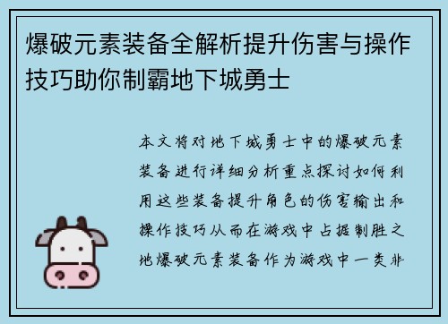 爆破元素装备全解析提升伤害与操作技巧助你制霸地下城勇士