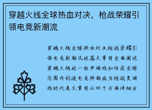 穿越火线全球热血对决，枪战荣耀引领电竞新潮流