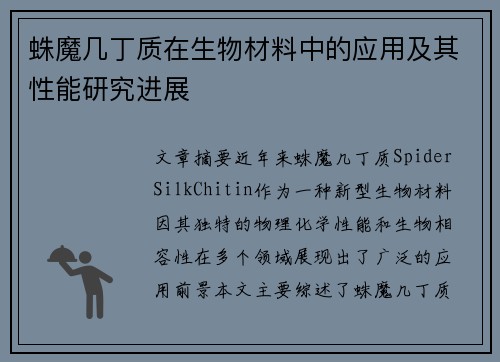 蛛魔几丁质在生物材料中的应用及其性能研究进展