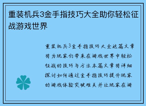 重装机兵3金手指技巧大全助你轻松征战游戏世界
