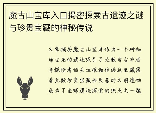 魔古山宝库入口揭密探索古遗迹之谜与珍贵宝藏的神秘传说