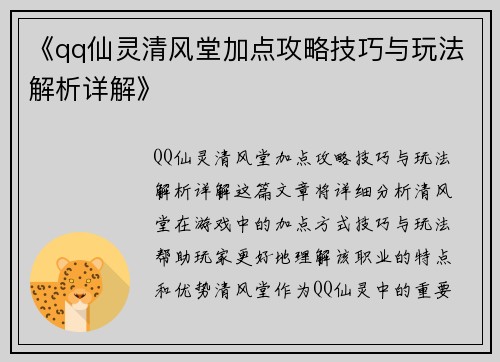 《qq仙灵清风堂加点攻略技巧与玩法解析详解》