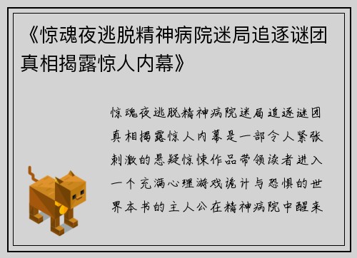 《惊魂夜逃脱精神病院迷局追逐谜团真相揭露惊人内幕》