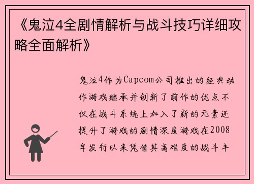 《鬼泣4全剧情解析与战斗技巧详细攻略全面解析》